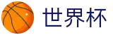 FIFA世界杯足彩竞猜中心 - 中文官方唯一验证中心